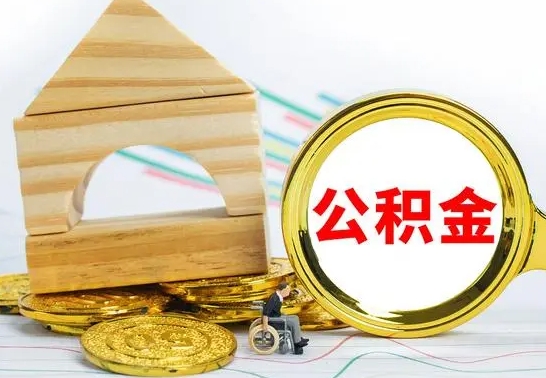 和县公积金怎么领取（怎么领取公积金钱）